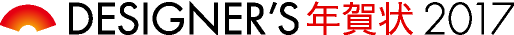 デザイナーズ年賀状logo